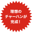理想のチャーハンが完成!