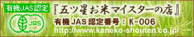 有機栽培米、無農薬玄米（有機JAS）の説明へ