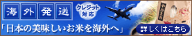 お米の海外発送TOPへ