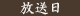 放送日