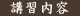 講習内容