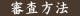 審査方法