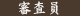 審査員