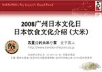 2008广州日本文化日　日本食文化介（大米）　五星的大米家　金子真人