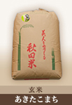 あきたこまち玄米30kg