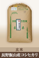 長野飯山コシヒカリ玄米30kg