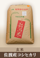 玄米30kg 佐渡産コシヒカリ
