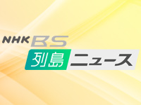 NHKBS列島ニュース