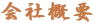 会社概要