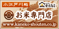 米の販売(通販)ショップ 金子商店