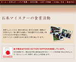 「FOOD ACTION NIPPON」の推進パートナー（お米マイスターの食育活動ページ）