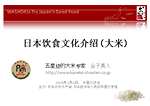 日本の食文化の紹介（中国北京）