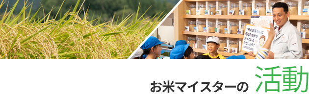 お米マイスターの活動日誌