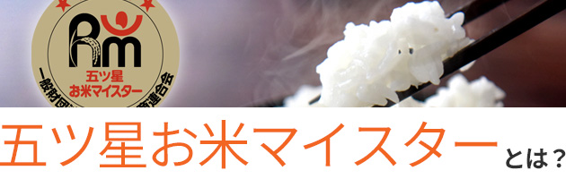 五つ星お米マイスターとは？