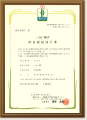 有機農産物小分け業者 認証継続証明書