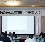 えひめ米品質向上推進大会