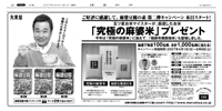 「究極の麻婆米」ブレンド米を開発 2007(読売新聞広告)