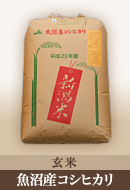 魚沼産コシヒカリ玄米30kg