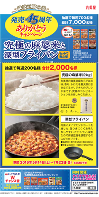 「究極の麻婆米」ブレンド米を開発 2016