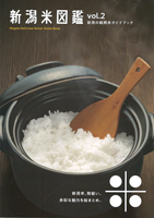 新潟米図鑑 vol.2「本当においしいお米の炊き方」