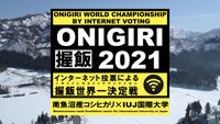 握飯世界一決定戦 ONIGIRI 2021