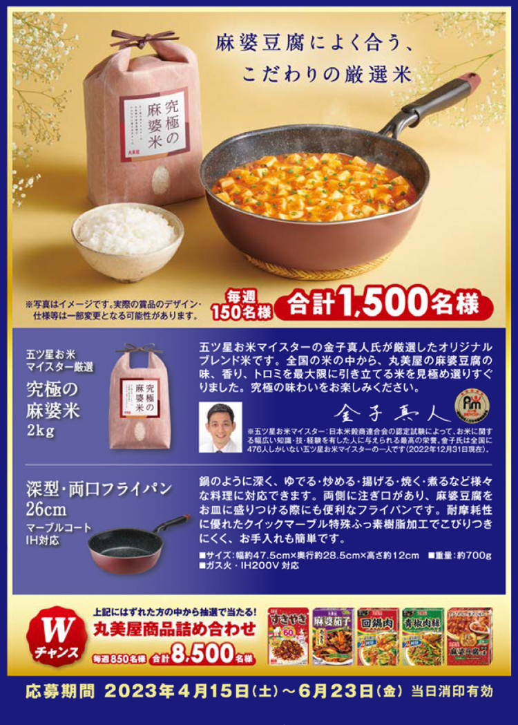 「究極の麻婆米」ブレンド米を開発 2023