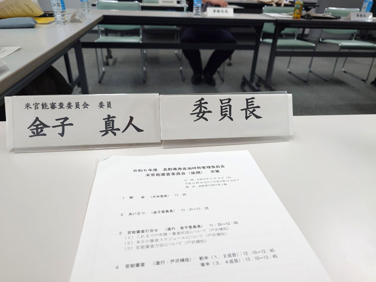 長野県「認定米」米官能審査会2024