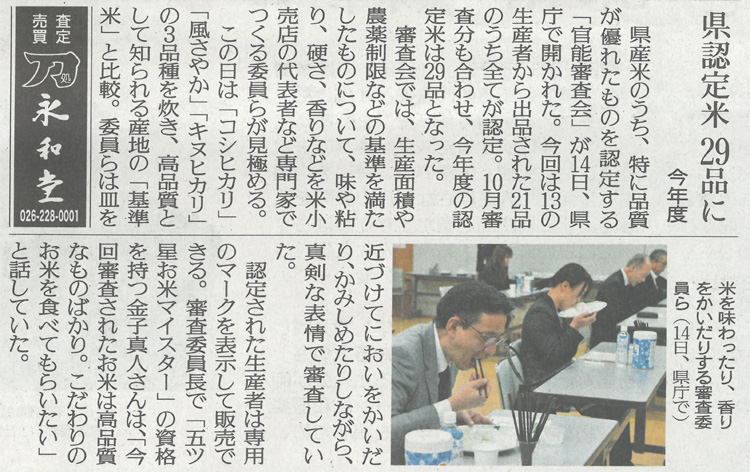 読売新聞に掲載「長野県認定米 米官能審査会（後期）2024」