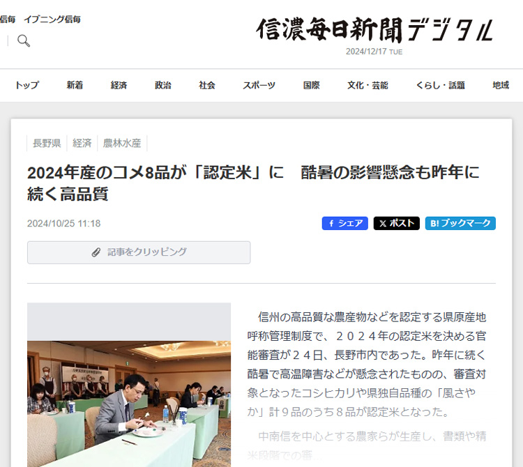 信濃毎日新聞に掲載「長野県認定米 米官能審査会（前期）2024」