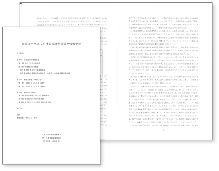 棚田保全に関する社会学的調査に協力