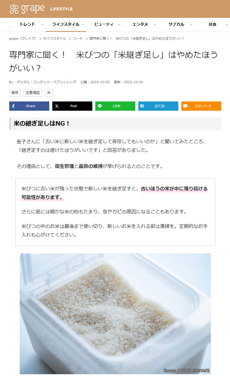 grape（グレイプ）に掲載「米びつに継ぎ足しはNG」