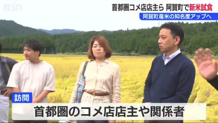 BSN新潟放送「新潟県阿賀町 新米PR試食会」