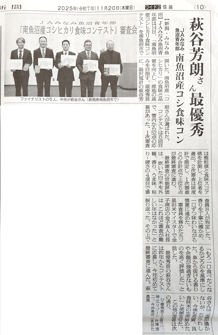 日本農業新聞「南魚沼産コシヒカリ 食味コンテスト」