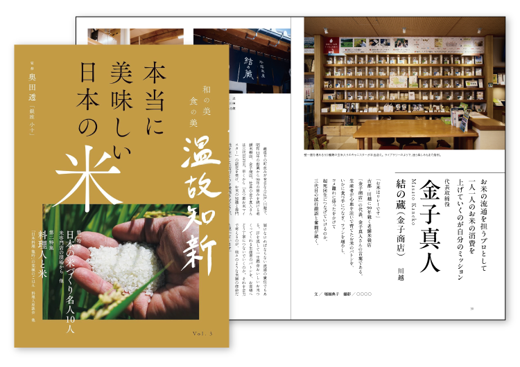 本当に美味しい日本の米　結の蔵が掲載