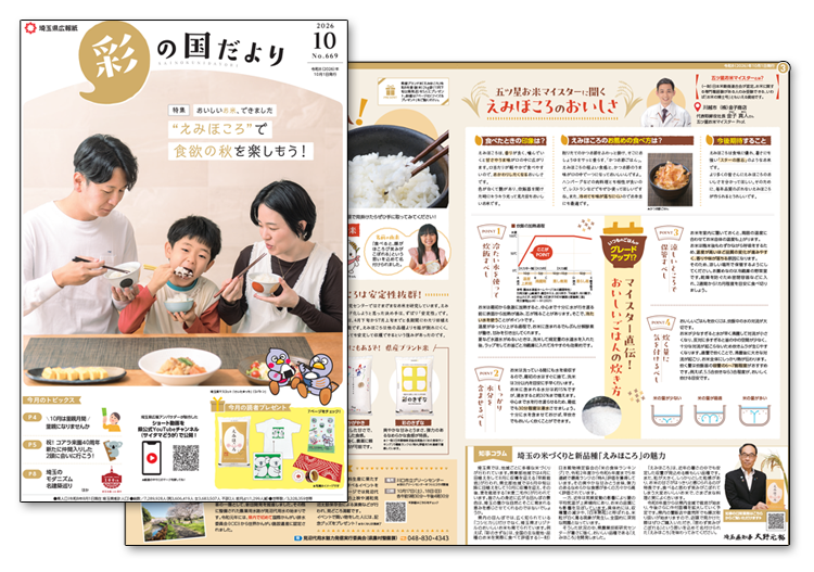 「彩の国だより10月号」お米マイスター取材