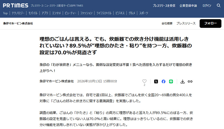 ごはんの好みと炊き方に関する意識調査 コメント掲載